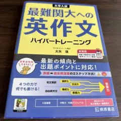 大学入試 最難関大への英作文 ハイパートレーニング 新装版