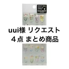 uui様 リクエスト ４点 まとめ商品
