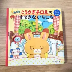 こうさぎチロルのすてきないちにち