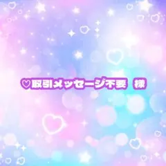 ♡取引メッセージ不要 様