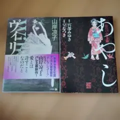 山岸涼子 ヴィリ・宮部みゆき あやし 2冊セット