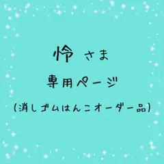 怜さま専用ページ