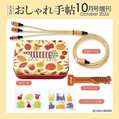 大人のおしゃれ手帖 10月号 リサ・ラーソン 暮らしに役立つ 便利な5点セット