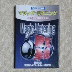 聴覚革命 マジック・リスニング