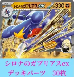 ポケカ　シロナのガブリアスex デッキパーツ