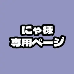 にゃ様専用ページ