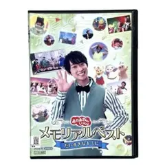NHKおかあさんといっしょ メモリアルベスト だいすきなキミに DVD