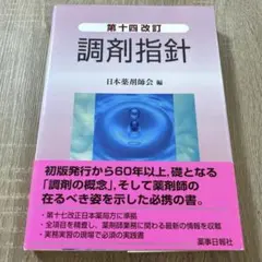 調剤指針　第十四改訂