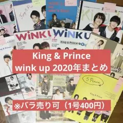 King&Prince wink up 2020年切り抜きまとめ