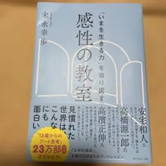 「いまを生きる力」を取り戻す 感性の教室