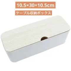 【新品✨️】ケーブルボックス ホワイト 30cm 木目 おしゃれ 配線隠し