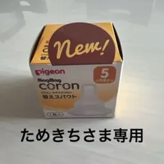 ピジョン　magmag coron 替えスパウト