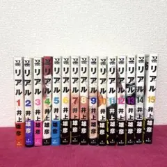 リアル　1〜15巻　井上雄彦　漫画