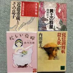 文庫本四冊セット