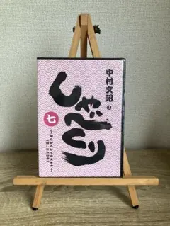 2026年最新】中村文昭のしゃべくりの人気アイテム - メルカリ