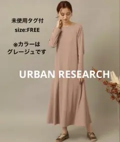 【未使用タグ付】アーバンリサーチ バックシャンフレアワンピース