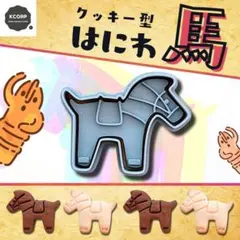 クッキー型　はにわ　埴輪　馬　動物　古墳　正月　干支　午年　馬年　2026　型のサムネイル