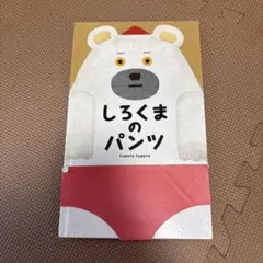 しろくまのパンツ tupera tupera 絵本