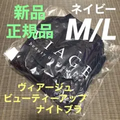 ヴィアージュ ナイトブラ M/Lサイズ 新品 ネイビー 正規品