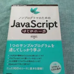 ノンプログラマのためのJavaScriptはじめの一歩のサムネイル