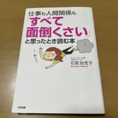 仕事も人間関係も面倒くさい本