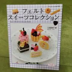 フェルトスイーツコレクション