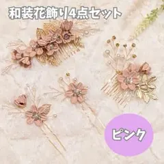 【和装】 髪飾り4点セットピンク 新品 成人式七五三 結婚式振袖 袴 花1997