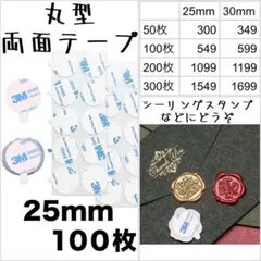 シーリングスタンプ 丸型 両面テープ 25mm 100枚