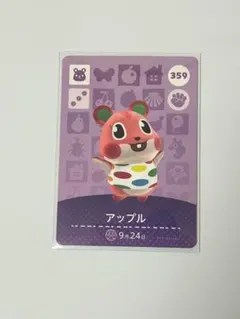 あつ森　あつまれどうぶつの森 amiiboカード アップル 359