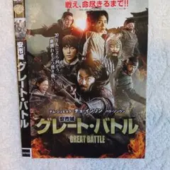 グレート・バトル GREAT BATTLE DVD