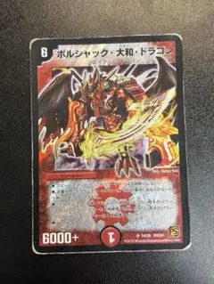 ボルシャック・大和・ドラゴン(デュエルマスターズ) 初期2007年 - メルカリ