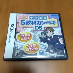 中学準備 5教科カンペキDS