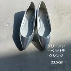 グリーンレーベルリラクシング フラットシューズ 23.5cm
