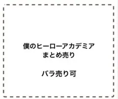 僕のヒーローアカデミア まとめ売り
