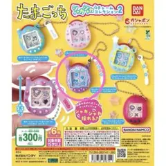 たまごっち　めじるしアクセサリー　シャカシャカチャームコレクションカプセルトイ✨