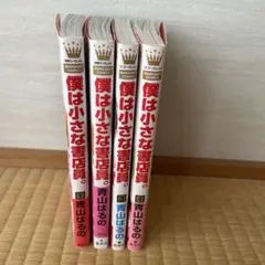 僕は小さな書店員 1巻～4巻