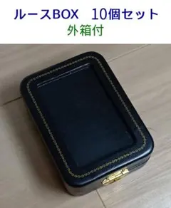 【おトクな10個セット】中古ルースBOX（黒）外紙箱付　セットA