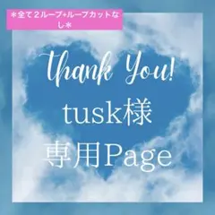 tusk様 リクエスト 5点 まとめ商品