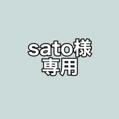 sato様専用 003