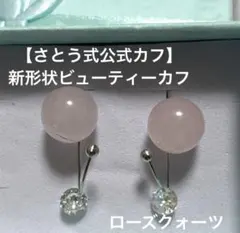 さとう式公式】新形状ビューティーカフ ローズクォーツ - メルカリ