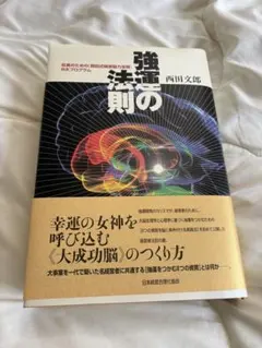 2026年最新】強運の法則 西田 文郎の人気アイテム - メルカリ