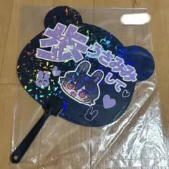 お金も愛も貢がせて?～No.1ホストの快感レッスン　秋月かづ うちわ