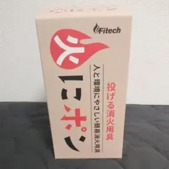 Fitech 火にポン 投てき用簡易消火用具