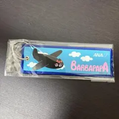 ANA Barbapapa ネームタグ キーホルダー OKA バーバパパ　限定