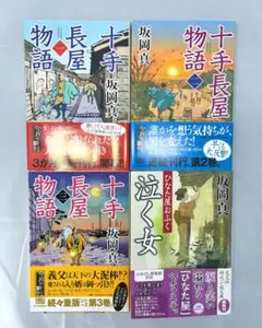 坂岡真　十手長屋物語シリーズ3冊セット&泣く女ひなた屋おふく