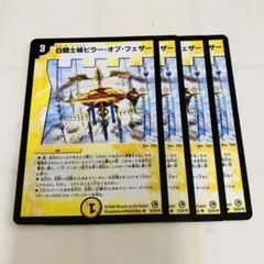 白騎士城ビラーオブフェザー　白騎士城ピラーオブフェザー