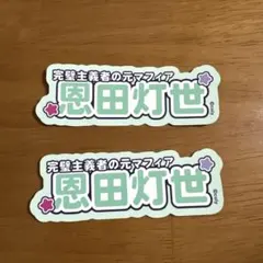 【未使用】ブレマイ パソソン 恩田 灯世 4点セット 2025年最新】恩田灯世の人気アイテム - メルカリ