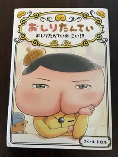 おしりたんてい 絵本
