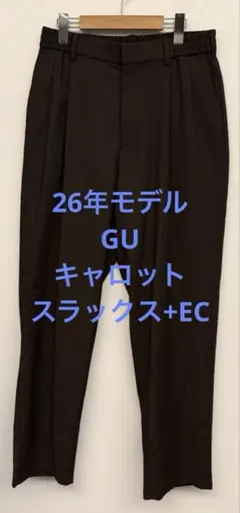 美品 26年モデル GU ジーユー キャロットスラックス+EC ダークブラウンM