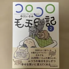 コロコロ毛玉日記 2